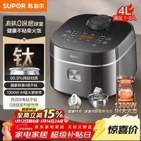 苏泊尔（SUPOR）电饭煲1-8人有钛0涂层不粘球釜4升IH加热电饭锅智能家用多功能微压煮饭锅F40H2063S
