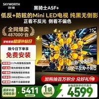 创维电视黑骑士A5F+ 75英寸低反防眩Mini LED电视机 液晶智能家电平板游戏 国家补贴 A5F Mini