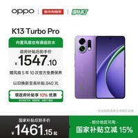 OPPO K13 Turbo Pro 12GB+256GB 初号紫 疾风散热引擎 第四代骁龙8s 5G防水游戏 OPPO手机 国家补贴