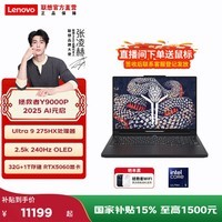 联想【国补15%】拯救者Y9000P 2025 16英寸高性能电竞游戏本笔记本电脑 2.5k 240Hz Ultra 9 32G 1T RTX5060碳晶黑