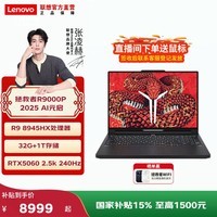 联想【国补15%】拯救者R9000P 2025 16英寸高性能电竞游戏本笔记本电脑 2.5k 240Hz R9-8945HX 32G 1T RTX5060