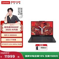 联想（Lenovo）拯救者R9000P AI元启 16英寸电竞游戏本笔记本电脑 锐龙9 9955HX 32G RTX5070黑