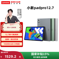 联想【国家补贴15%】小新平板Pad Pro第二代 12.7英寸学生平板电脑二合一官方旗舰店年会礼品 8+128G第二代 官方标配灰色