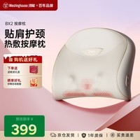 西屋（Westinghouse）美国西屋BX2S颈椎按摩器腰部按摩仪按摩枕头躺枕肩颈腰背按摩靠垫热敷生日礼物送男女士长辈 BX2-可可白