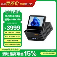 天钡G-FLIP370锐龙AI9迷你主机 高性能HX370电脑台式机高算力电竞游戏便携MINI小型口袋带显示屏整机
