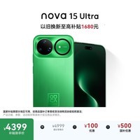 华为 nova 15 Ultra 1TB 带感绿麒麟9系芯片前后红枫影像6.8mm超薄机身 天通北斗双卫星通信华为手机