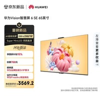 华为Vision智慧屏 6 SE 65英寸 288Hz流畅护眼 Super MiniLED 国家补贴一级能效投屏液晶平板电视机