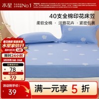 水星家纺出品百丽丝床笠单件 100%全棉 40支阳光全棉面料床笠罩 一朵知夏全棉印花床笠 120cm*195cm