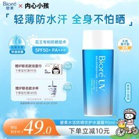 碧柔（Biore）花王水活防晒水凝露90ml高倍防晒霜隔离霜防紫外线通勤出游礼物