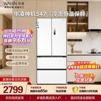 华凌美的出品神机547法式多门60cm超薄零嵌冰箱双系统一级能效双变频风冷无霜HR-547WUFPZ国家补贴