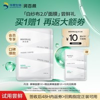 润百颜华熙生物屏障调理白纱布2.0面膜30g/片舒缓修护试用|效期至27.2
