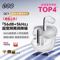 QCY N60 入耳式主动降噪-56dB自适应蓝牙耳机 Hi-Res小金标认证复合膜同轴双动圈快充超频宽 皓月白