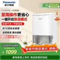 松下（Panasonic）除湿机/抽湿机 除湿量8升/天 20㎡家用卧室办公室地下室轻音干衣回南天吸湿器F-C16YCR