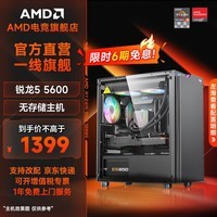 AMDR5 5600/6500XT/7650GRE/9060XT/5060显卡台式组装机游戏电竞三角洲行动电脑主机DIY整机家用主机 套餐一：5600丨无内存丨无硬盘丨无显卡