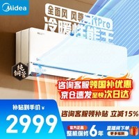 美的（Midea）空调挂机 风尊三代/二代 全面风 四季空调 新一级能效变频冷暖 舒适省电 智能除菌家用  家电补贴 风尊二代Pro 大1.5匹 双排冷凝