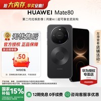 华为（HUAWEI）Mate 80 【国家补贴15%】麒麟9020新品旗舰手机第二代红枫影像直屏机【华为官方授权正品保证】 曜石黑 16GB+512GB【现货速发】 官方标配