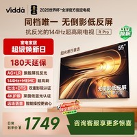 Vidda R Pro 55英寸 海信电视 144Hz高刷 MEMC 无倒影低反屏 以旧换新补贴液晶电视机55VR1S-PRO