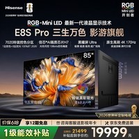 海信RGB-MiniLED电视 E8S Pro 85吋 玲珑真彩背光 H7芯片 黑曜屏Ultra 170Hz高刷 限时补贴 世界杯定制