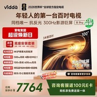 Vidda R Pro 100英寸 新品【底座版】海信电视 柔光防眩屏 300Hz超高刷高色域 家电补贴巨幕平板电视