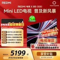 小米（MI） REDMI电视X 2026款 85英寸 Mini LED288Hz 1200nits 4GB+64GB平板电视L85RC-RX