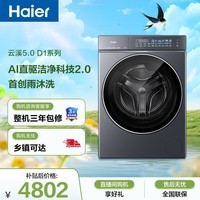 海尔（Haier）云溪5.0 AWE同款 滚筒洗衣机全自动单洗家用 12公斤超薄 家电国家补贴以旧换新 京东自营直驱7AD1 