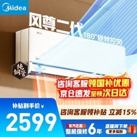 美的（Midea）空调挂机 风尊三代/二代 全面风 四季空调 新一级能效变频冷暖 舒适省电 智能除菌家用  家电补贴 风尊二代 大1匹 天幕式制冷