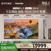 东芝小芝士 100R600SF 100英寸 原色MiniLED电视 音画双芯 前出音 火箭炮SOUND 黑瀑屏 国家补贴