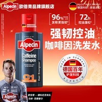 欧倍青（Alpecin）德国进口 咖啡因控油洗发水蓬松洗发露男女强韧发丝洗头膏 250ml