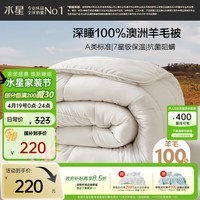 水星家纺被子100%澳洲纯羊毛被子春秋被秋冬被子被芯200x230cm约5.3斤