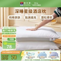 富安娜枕头芯纯棉软枕芯五星级酒店枕头一对装纤维枕中枕两个74*48cm
