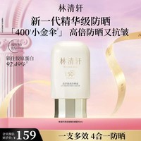 林清轩高倍隔离防晒霜SPF50精华级防晒清爽不粘腻军训户外防晒防紫外线 高倍隔离防晒90ml