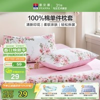 富安娜全棉枕套 100%纯棉枕头套 学生家用单人枕芯套单只 50*30cm知晓粉