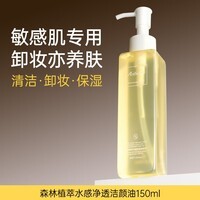 安蓓芮（ANBARRY）森林植萃水感净透洁颜油卸妆水清洁保湿敏感肌肤适用官方正品 1瓶体验