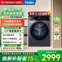 海尔（Haier）26年小红花新品 首发12.5公斤大容量滚筒洗衣机全自动 带烘干洗烘一体机 蓝盾除菌 XQG125-HL57H