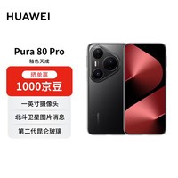 华为Pura 80 Pro 12GB+512GB 釉黑一英寸主摄 个性色卡 AI辅助构图 华为鸿蒙智能手机【赠话费券】