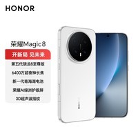 荣耀Magic8 12+256 雪域白 第五代骁龙8至尊版 超夜神长焦 7000mAh新一代青海湖电池 5G 拍照 AI手机