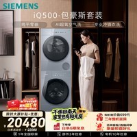 西门子（SIEMENS）iQ500包豪斯10+10KG大容量洗烘套装AI超氧全自动滚筒单洗变频烘干机 平嵌冲锋衣洗WG54M7D80W+U80W