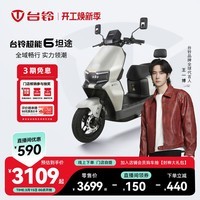 台铃电动车【门店自提】超能6·坦途电动摩托车高端长续航电摩通勤代步电瓶车 请到店选购颜色