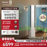 海信（Hisense）璀璨智新风X5世界杯定制空调3匹270m³/h新风量分区控风语音智控一级能效柜机国家补贴双排纯铜管 智新风 KFR-72LW/X5E1-1
