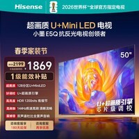 海信电视E5Q 50英寸 超画质U+Mini LED 144Hz高刷 U+超画质引擎 智能天线Wi-Fi6 护眼 国家补贴 50E5Q 50英寸