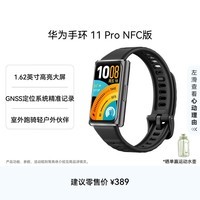 华为手环11ProNFC羽砂黑铝合金表壳1.62英寸高亮大屏刷新率达到60Hz独立GNSS定位精准室外跑骑体验升级