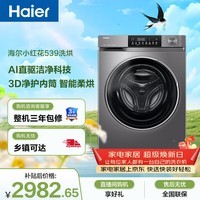 海尔（Haier）小红花 全自动滚筒洗烘一体 洗衣机带烘干一体10KG 家电京东自营 XQG100-HBD539S