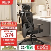 黑白调P1人体工学椅电脑椅办公椅子人工力学座椅久坐学习椅4向腰托 P1-标准【固定扶手】