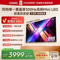 Vidda 发现X Mini新品 海信电视75英寸 300Hz墨晶屏 前置回音壁 一级能效2026国家补贴超薄电视75VX3S 75英寸 【重磅新品】