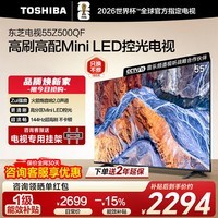 东芝电视Z500QF 【领国家补贴立减15%】 Mini LED控光火箭炮音响 144Hz高刷 大内存 4K高清 智能电视机 55英寸 【咨询领国补底价+专用挂架+小家电】