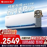 格力空调 1.5匹 新一级能效 变频冷暖 纯铜管 云佳pro/云锦三代/舒适风pro/ultra等 空调挂机 国家补贴 云佳Pro 1.5匹 冷酷外机 内机双排铜管
