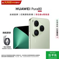 华为(HUAWEI)Pura 80 12GB+512GB 丝绒绿【6期免息+赠充电线】丝绒直屏 红枫原色影像 华为手机