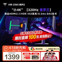 KTC 24.5英寸2K 320Hz Fast-IPS显示屏 满血HDMI2.1 硬件护眼 三角洲电脑显示器 大师25M3紫罗兰