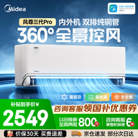 美的(Midea)美的空调挂机 大1.5匹风尊三代PRO 新一级能效变频速冷暖全面风四季卧室壁挂式双排纯铜管空调挂机 一级能效 大1.5匹 【26年新款】风尊三代Pro