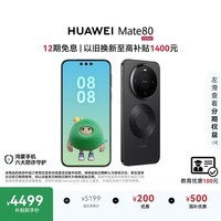 HUAWEI Mate 80 麒麟9020 12GB+512GB曜石黑 第二代红枫影像 鸿蒙AI 超可靠玄武架构 鸿蒙系统华为手机